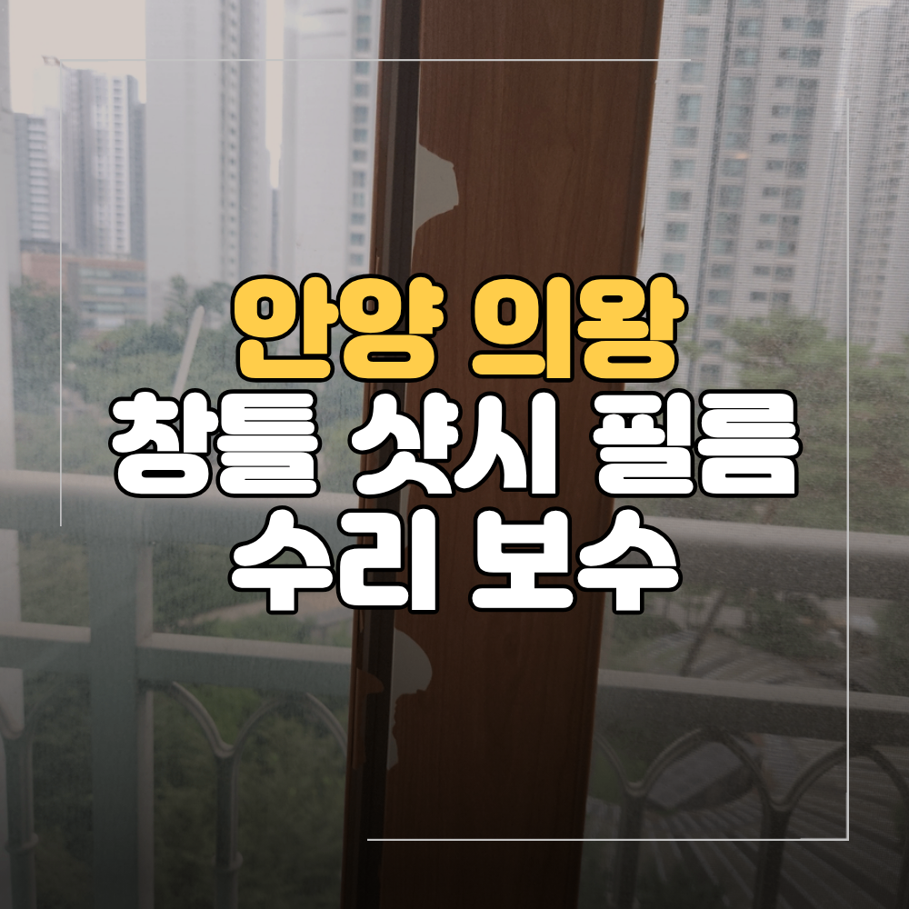 안양 의왕 샷시 필름 보수 수리 베란다 창틀