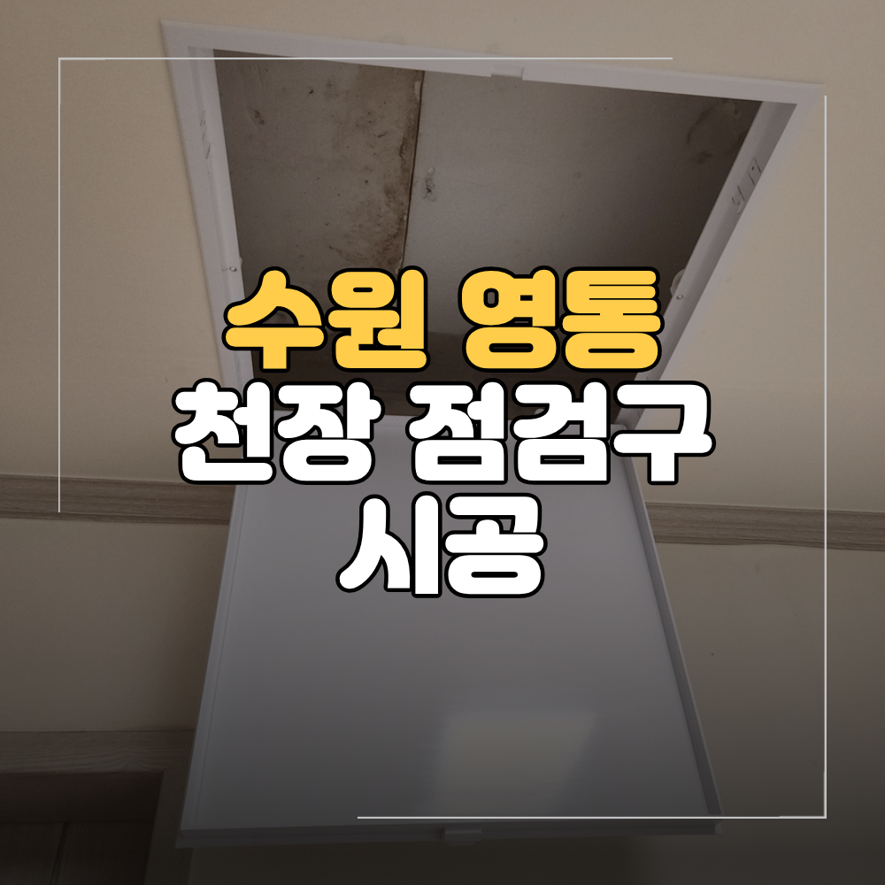 수원 천장 점검구 시공 확인용 타공 작업 후기