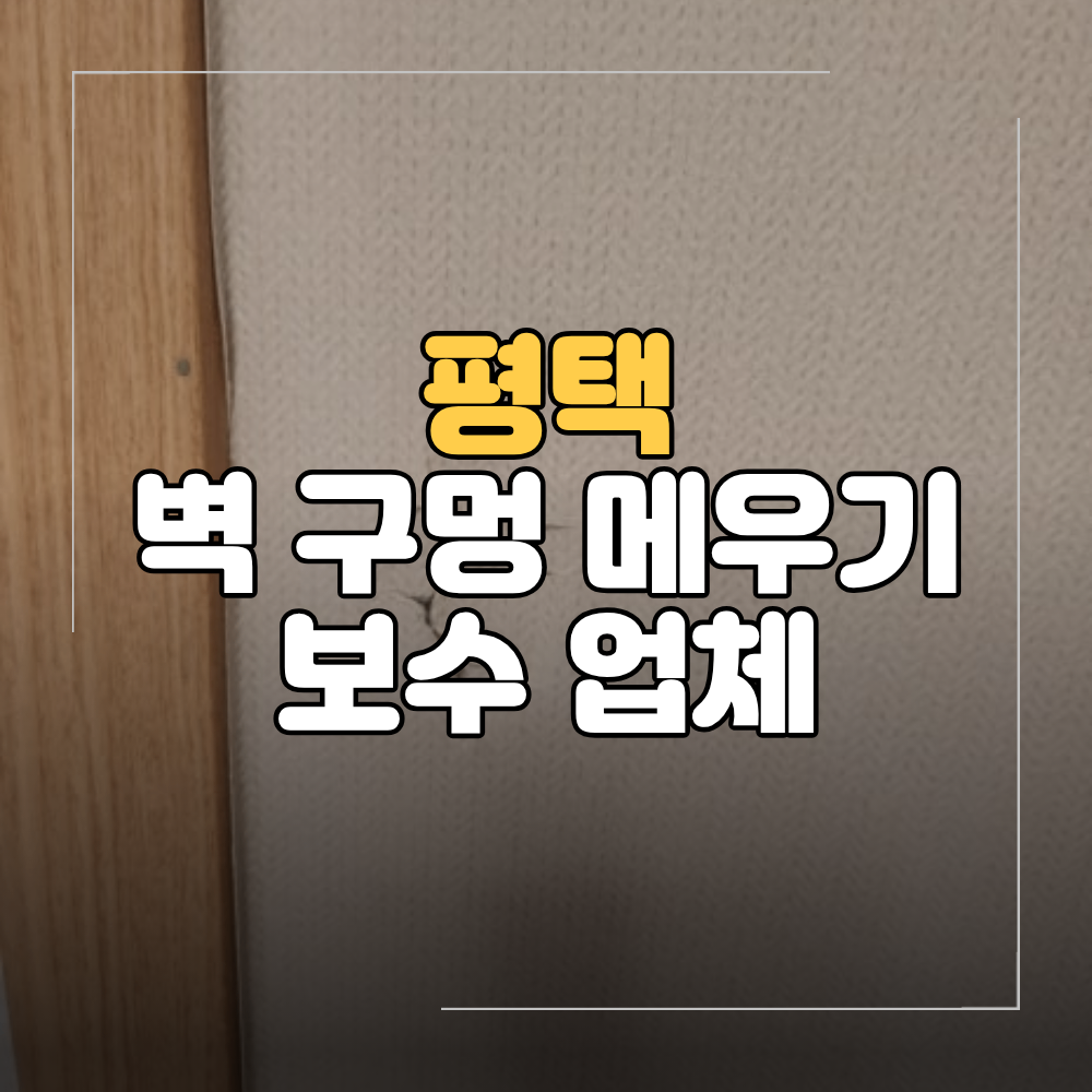 평택 벽 구멍 메우기 석고보드 벽지 부분 보수