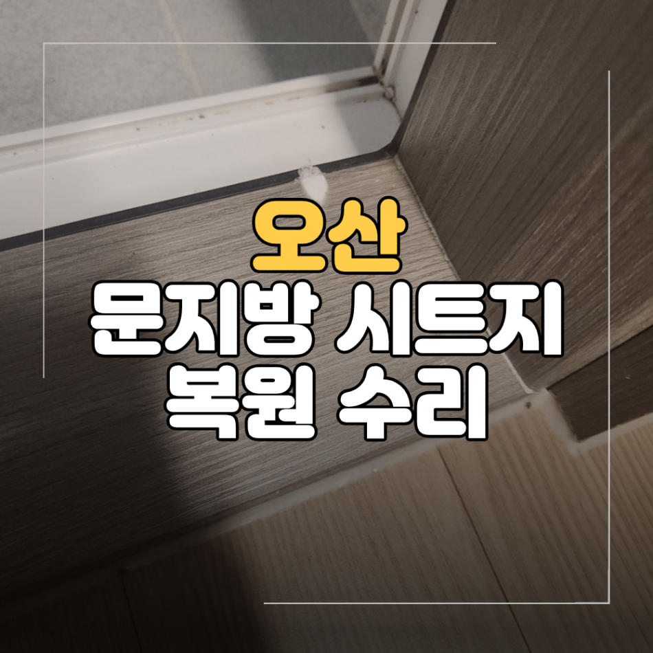 오산 문지방 시트지 복원 수리 필름 부분 보수