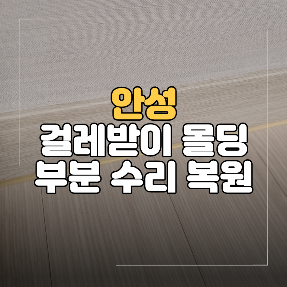 안성 바닥 걸레받이 몰딩 부분 수리 복원 후기