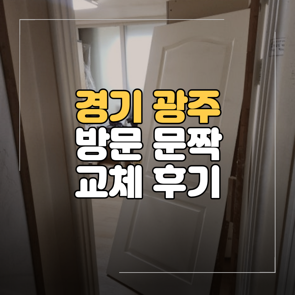 경기 광주 방문 문짝 교체 수리 맞춤 제작