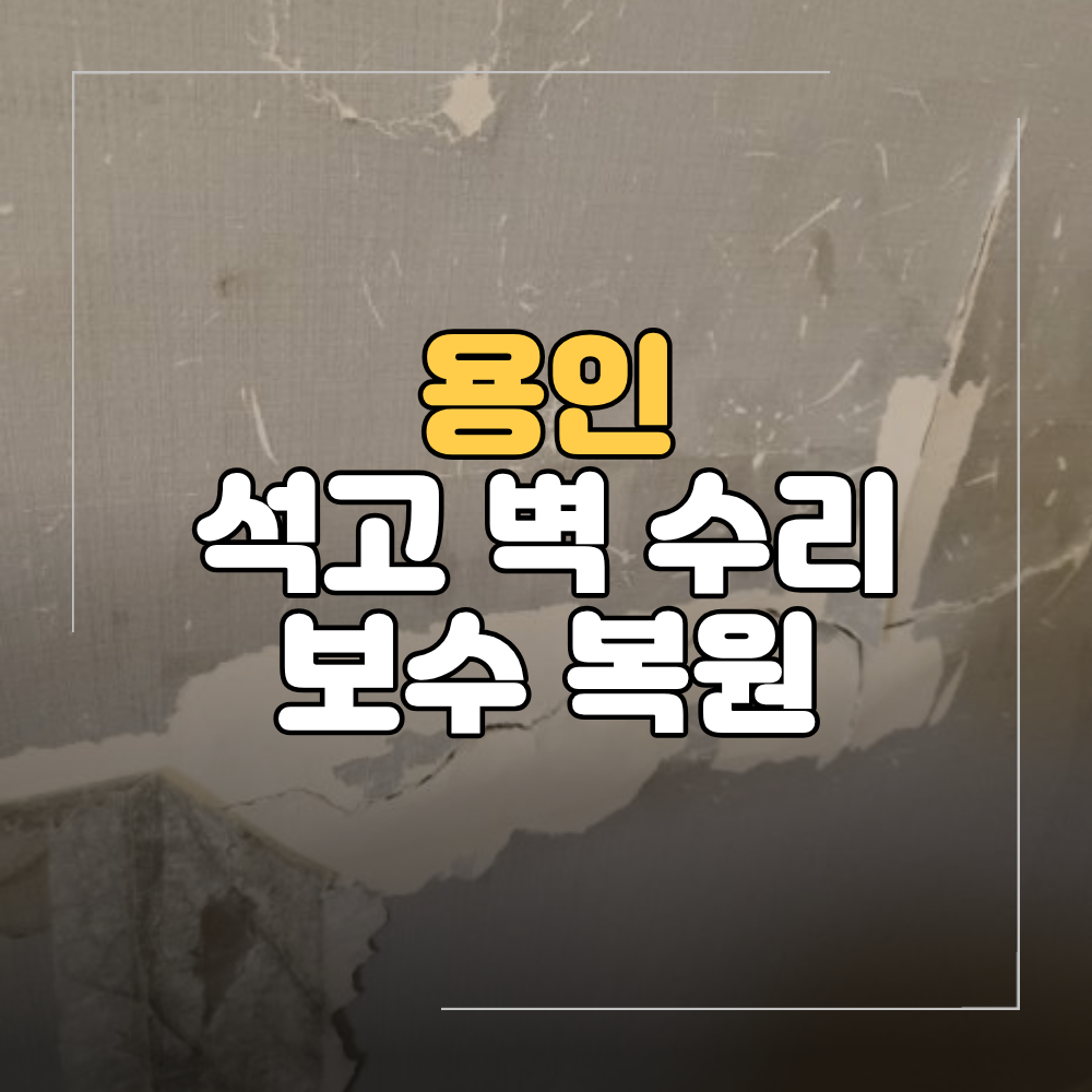 용인 석고 벽 수리 이사 전 깨진 가벽 벽지 보수 복원