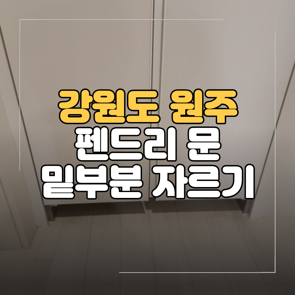 원주 펜트리 문 밑부분 자르기 로봇청소기 길