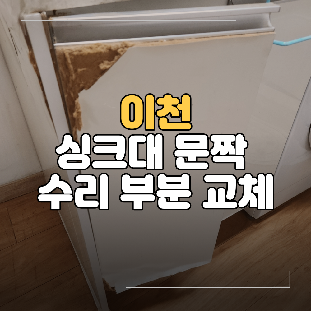 이천 싱크대 문짝 수리 부분 교체 후기