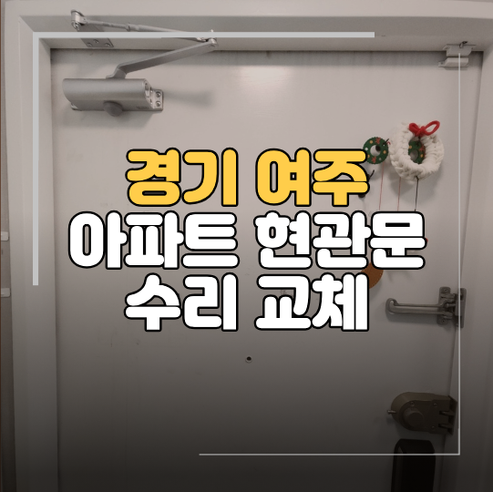 여주 아파트 현관문 수리 도어클로저 교체 과정