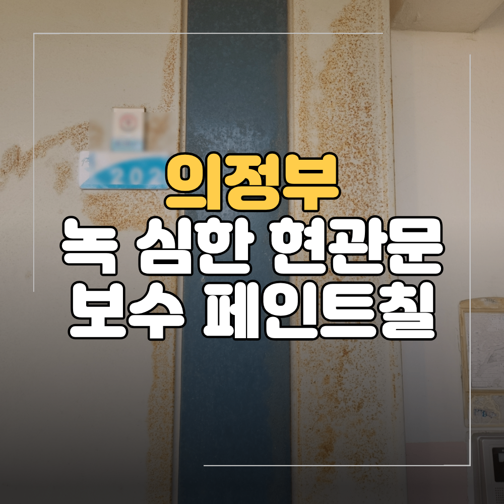 의정부 호원동 아파트 현관문 녹 보수 페인트 도색 순서 비용 기준
