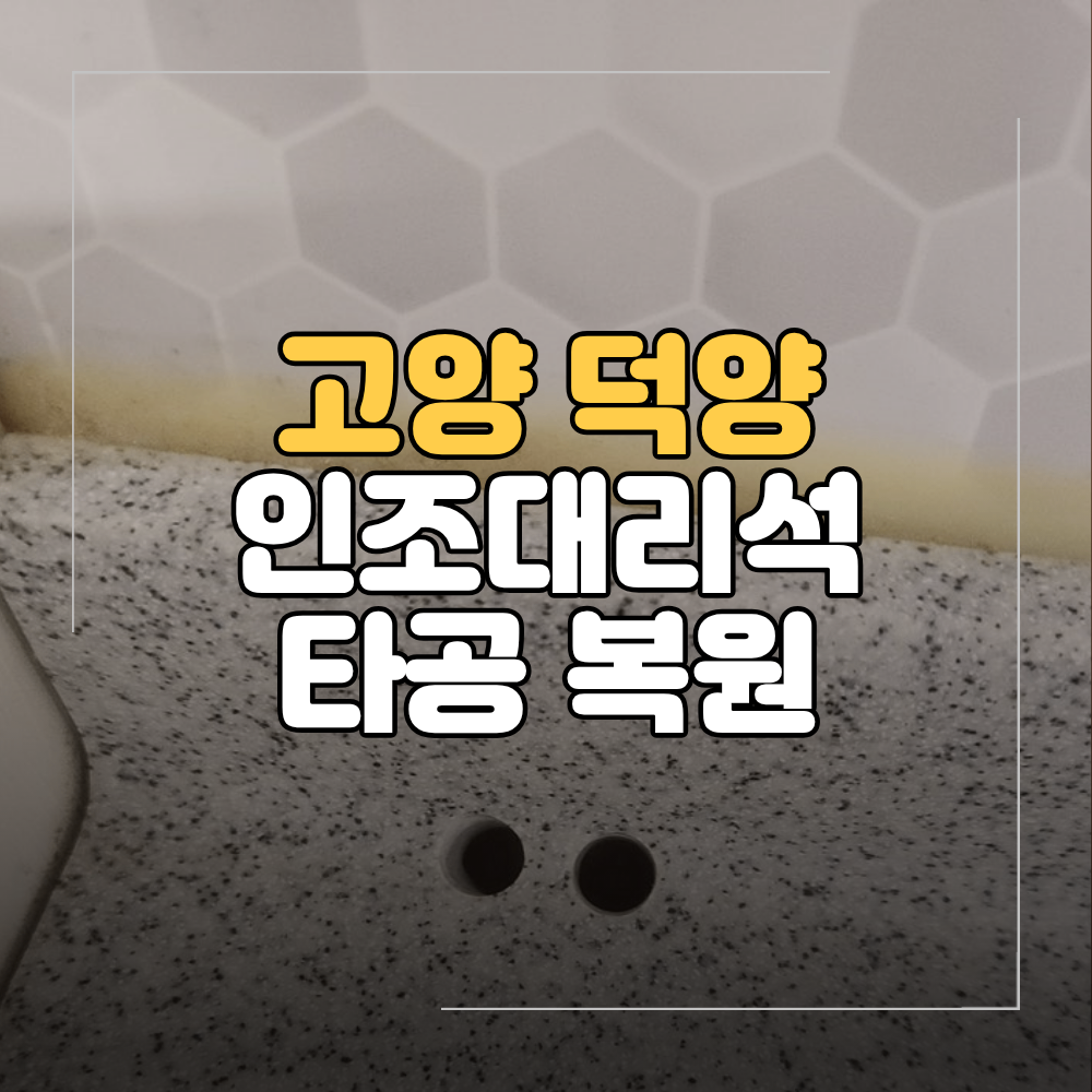 고양 덕양 싱크대 상판 인조대리석 구멍 메꿈