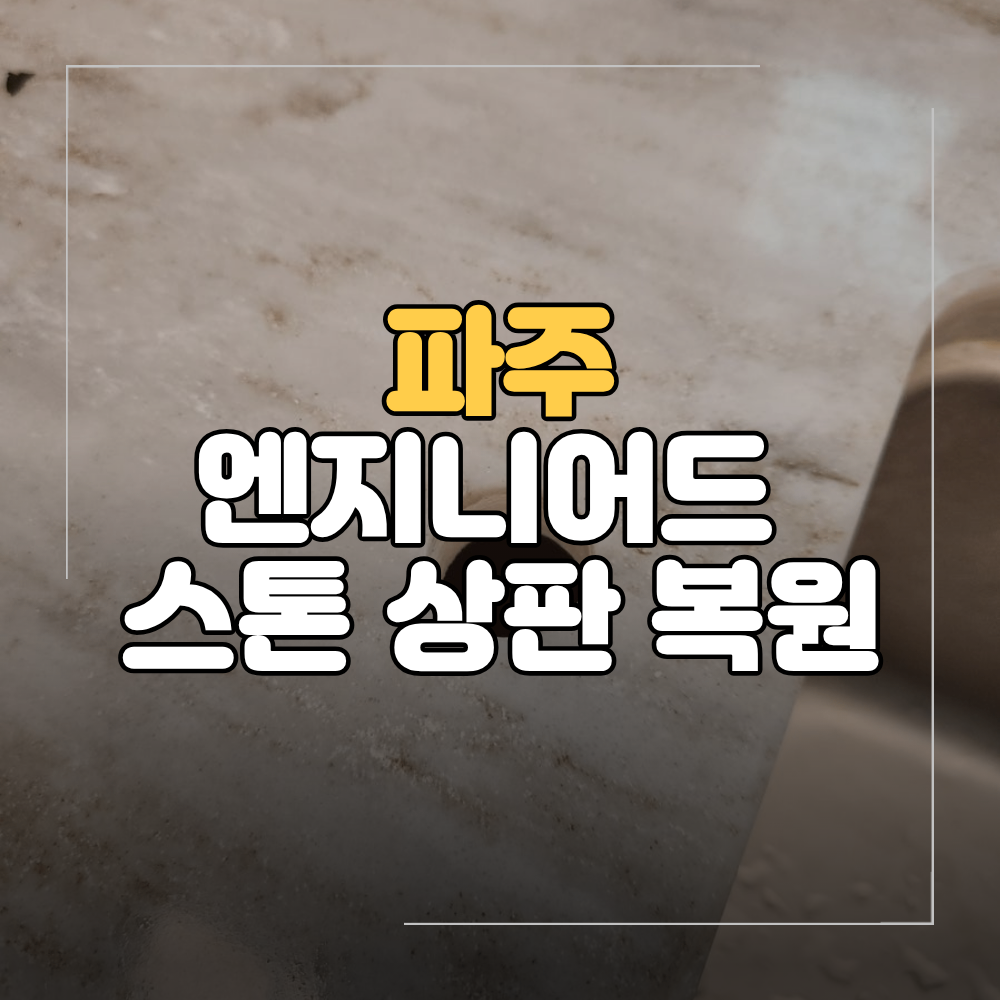 파주 엔지니어드 스톤 상판 구멍 복원 정수기 철거